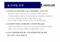 [인터넷마케팅] 넥슨닷컴 마케팅전략-13