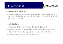[인터넷마케팅] 넥슨닷컴 마케팅전략-17