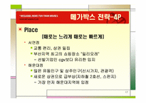 [서비스경영] MegaBox 메가박스 서비스차별화-17