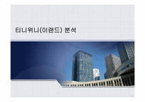 [경영분석] 티니위니(이랜드) 분석-1