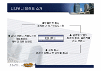 [경영분석] 티니위니(이랜드) 분석-8