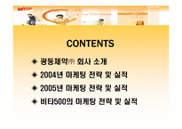 [마케팅](주)광동제약 2004년, 2005년 마케팅전략 및 실적-2