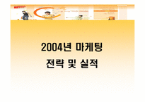 [마케팅](주)광동제약 2004년, 2005년 마케팅전략 및 실적-5