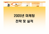 [마케팅](주)광동제약 2004년, 2005년 마케팅전략 및 실적-9