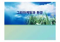 [그린마케팅] 그린마케팅과 환경-1