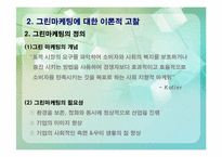 [그린마케팅] 그린마케팅과 환경-5