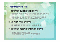 [그린마케팅] 그린마케팅과 환경-18