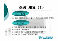 [마케팅조사] 팬택&큐리텔 시장인지도와 SK의 합병이 미치는 영향력-12