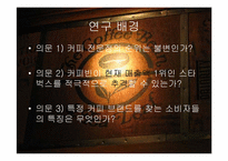 [마케팅조사] CoffeeBean(커피빈)의 성장전략-3