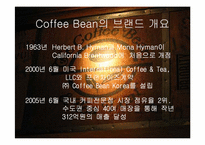 [마케팅조사] CoffeeBean(커피빈)의 성장전략-5