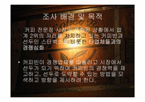 [마케팅조사] CoffeeBean(커피빈)의 성장전략-11