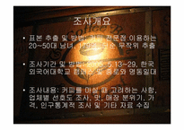 [마케팅조사] CoffeeBean(커피빈)의 성장전략-12