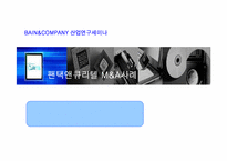 [인수합병] 팬택앤큐리텔와 SK텔레텍 M&A 사례-1