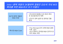 [인수합병] 팬택앤큐리텔와 SK텔레텍 M&A 사례-4