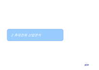 [인수합병] 팬택앤큐리텔와 SK텔레텍 M&A 사례-5