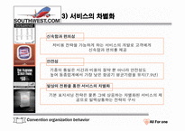 조직행동론으로 본 사우스웨스트-14