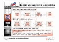 조직행동론으로 본 사우스웨스트-15