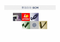 [생산관리] 롯데리아 SCM-1