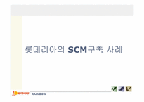 [생산관리] 롯데리아 SCM-12