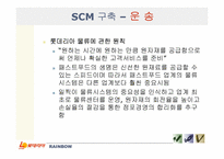[생산관리] 롯데리아 SCM-19