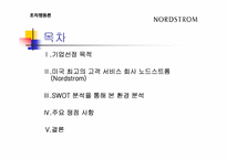 [조직행동] Nordstrom 노드스트롬백화점 사례 분석-2