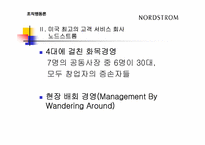 [조직행동] Nordstrom 노드스트롬백화점 사례 분석-7