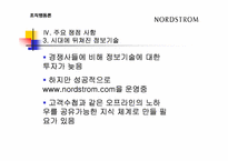 [조직행동] Nordstrom 노드스트롬백화점 사례 분석-15