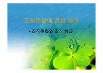 [조직문화] 조직문화와 조직성과-1