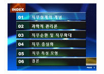 [조직행동론] 직무설계-2