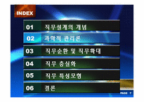 [조직행동론] 직무설계-8