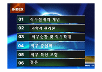 [조직행동론] 직무설계-18