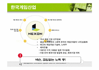 [온라인게임] 넥슨의 한국시장 해외시장 미래전략-10