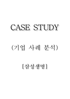[조직행동] 삼성생명 조직행동이론과 연계 하여 사례분석-1