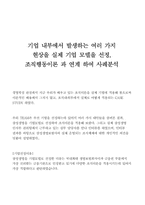 [조직행동] 삼성생명 조직행동이론과 연계 하여 사례분석-2