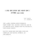 [조직행동] 삼성생명 조직행동이론과 연계 하여 사례분석-6