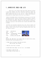 [호텔마케팅] JW메리어트호텔 서울 마케팅전략-2