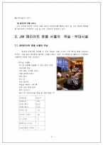 [호텔마케팅] JW메리어트호텔 서울 마케팅전략-5