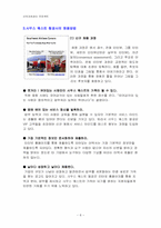 [인적자원관리] 사우스웨스트 항공사의 인재상과 채용관리-8