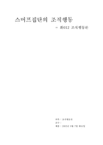 [조직행동론] 스머프집단의 조직행동-1