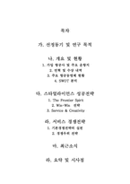 [서비스경영론] 스타얼라이언스 서비스경영성공전략-2