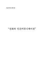 [인간커뮤니케이션] 전화와 인간커뮤니케이션-1