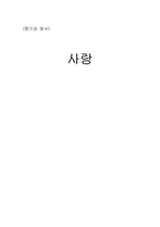 [정서심리] 동기와 정서- 사랑-1