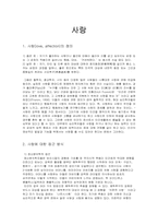 [정서심리] 동기와 정서- 사랑-3