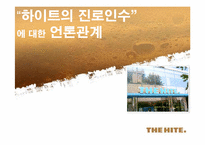 [PR론] “하이트의 진로인수”에 대한 언론관계-1