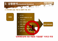 [PR론] “하이트의 진로인수”에 대한 언론관계-8