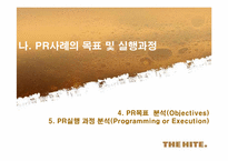 [PR론] “하이트의 진로인수”에 대한 언론관계-17