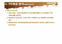 [PR론] “하이트의 진로인수”에 대한 언론관계-18