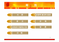 [광고의 선정성] 대중매체와 광고 그리고 선정성-2