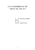 [커뮤니케이션연구방법론] 뉴스의 연성화에 따른 수용자의 태도 변화 연구-20
