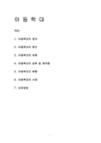 아동학대 레포트-1